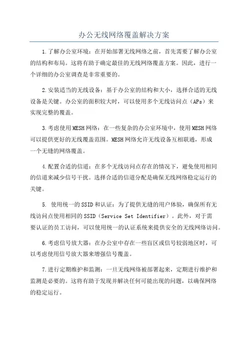 办公无线网络覆盖解决方案