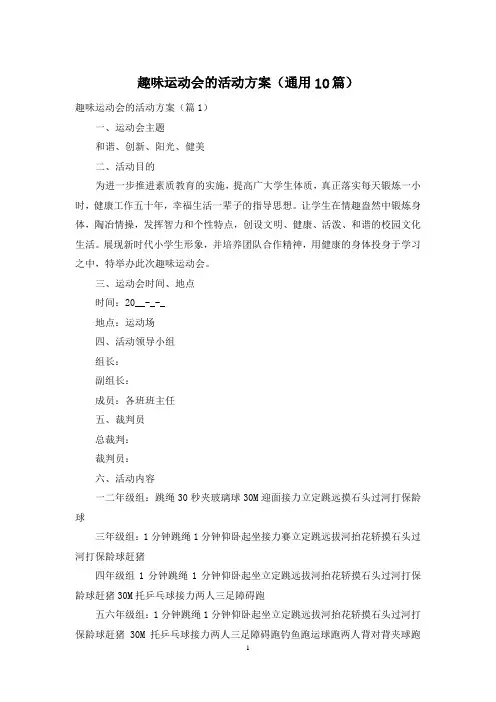 趣味运动会的活动方案(通用10篇)