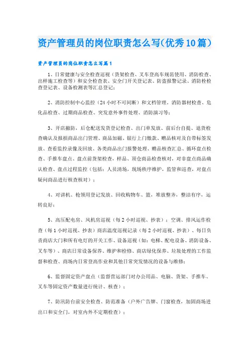 资产管理员的岗位职责怎么写(优秀10篇)