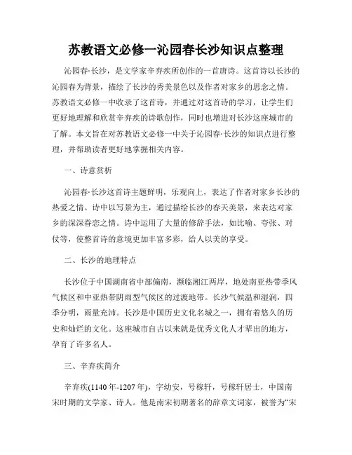 苏教语文必修一沁园春长沙知识点整理