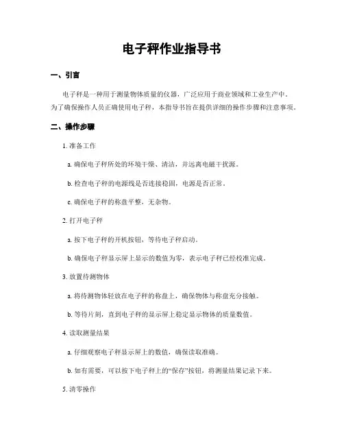 电子秤作业指导书