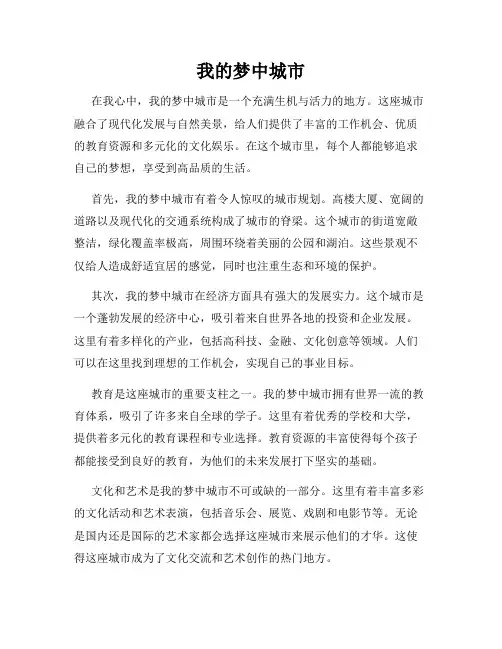 我的梦中城市