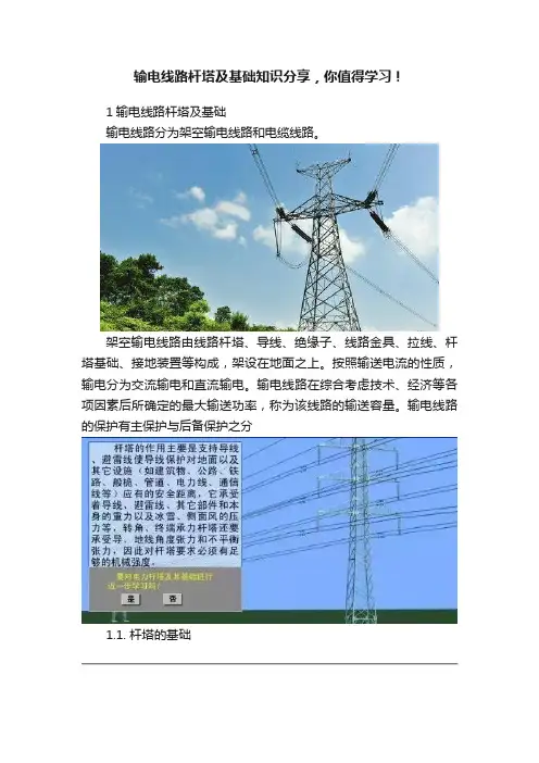 输电线路杆塔及基础知识分享，你值得学习！