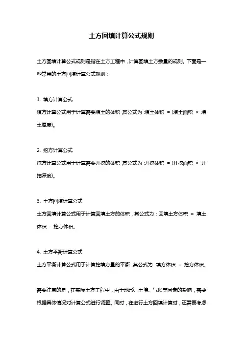 土方回填计算公式规则