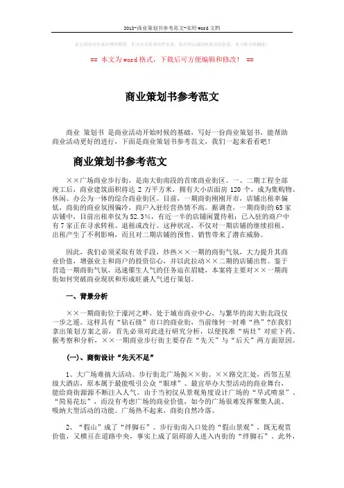 2018-商业策划书参考范文-实用word文档 (5页)