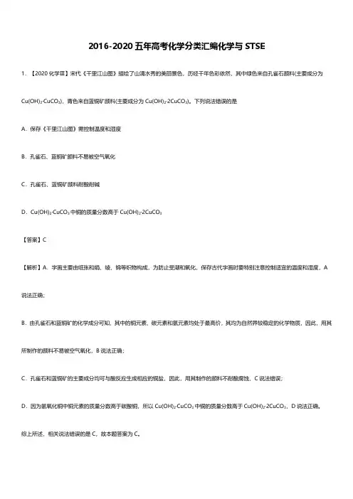2016-2020年高考化学试题化学与STSE