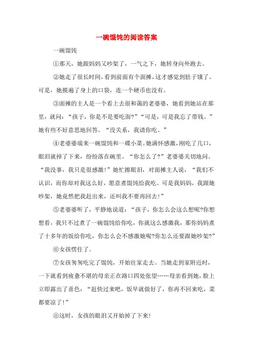 一碗馄饨的阅读答案