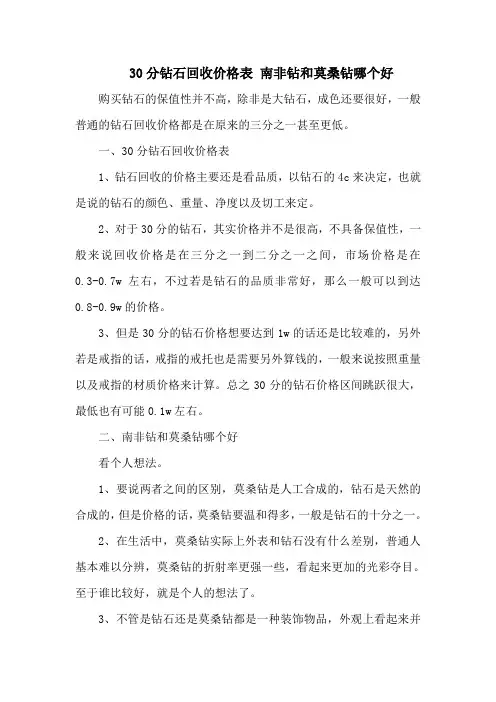 30分钻石回收价格表 南非钻和莫桑钻哪个好