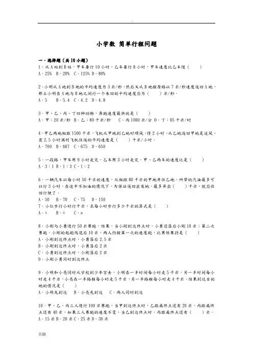 小学数简单行程问题