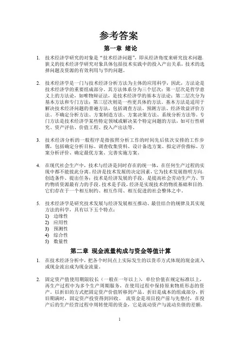 工业技术经济学习题答案(傅家骥)完整版