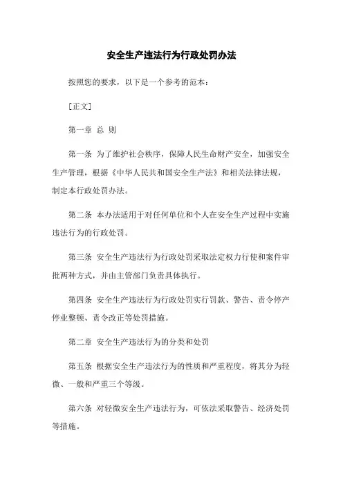 安全生产违法行为行政处罚办法