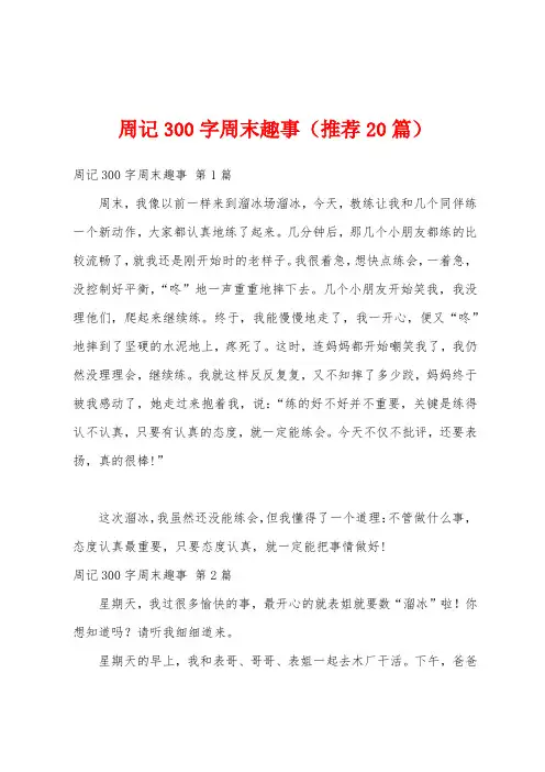 周记300字周末趣事(推荐20篇)