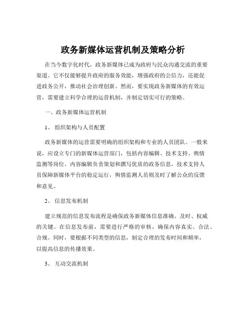 政务新媒体运营机制及策略分析