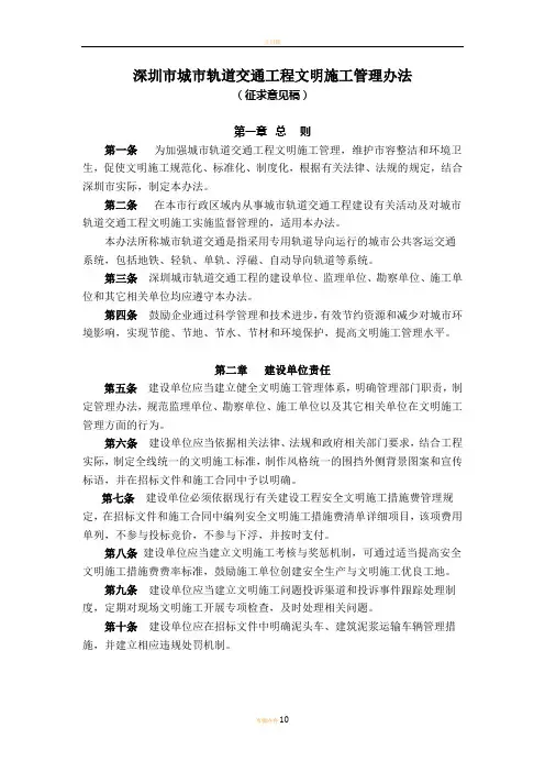 深圳市城市轨道交通工程文明施工管理办法