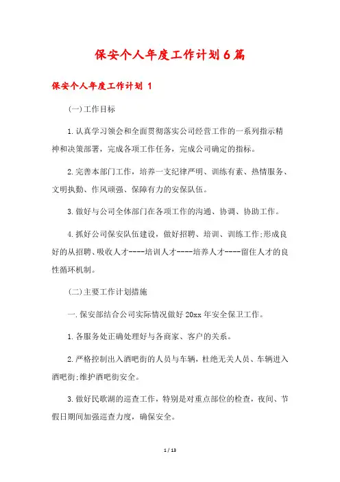 保安个人年度工作计划6篇