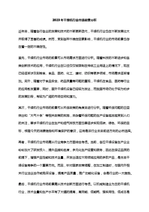 2023年干燥机行业市场前景分析