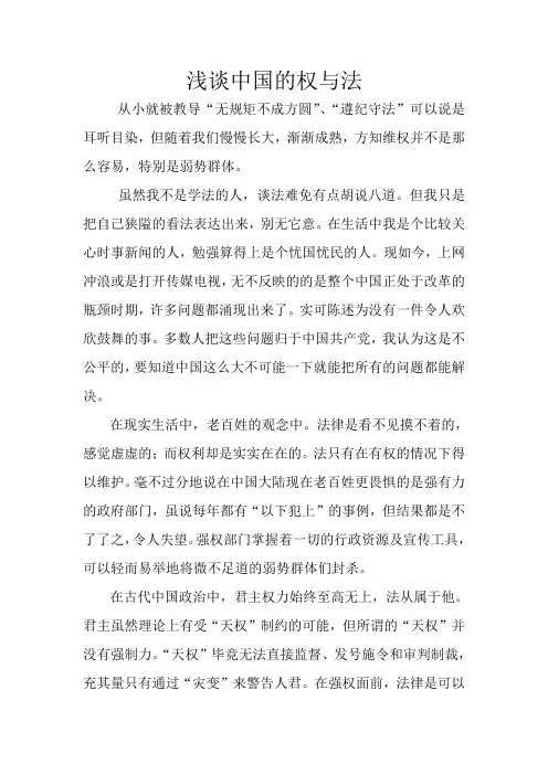 浅谈中国的权与法
