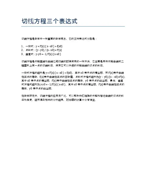 切线方程三个表达式