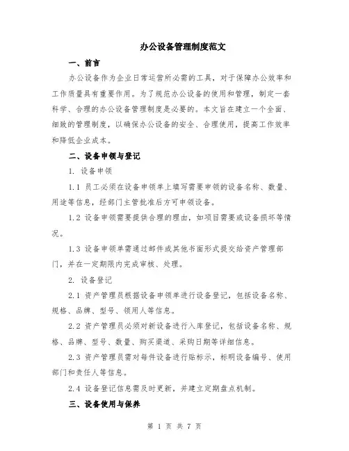 办公设备管理制度范文（二篇）
