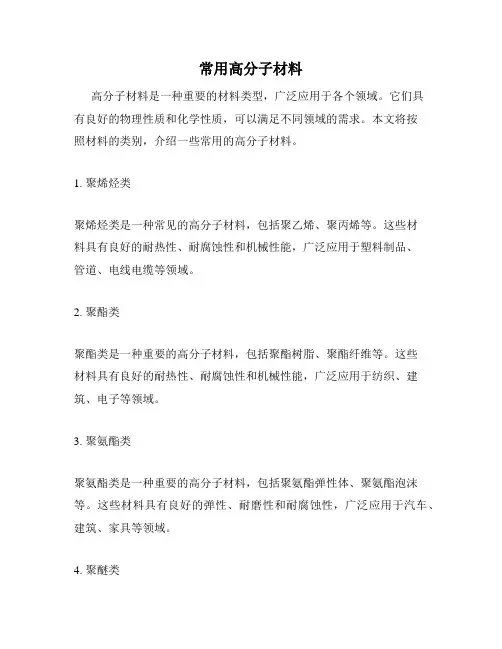常用高分子材料