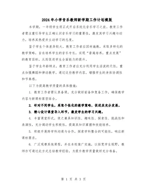 2024年小学音乐教师新学期工作计划模版（二篇）