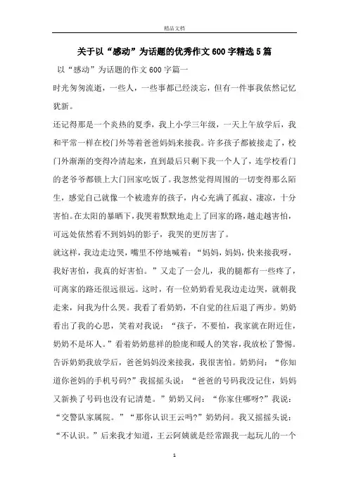 关于以“感动”为话题的优秀作文600字精选5篇
