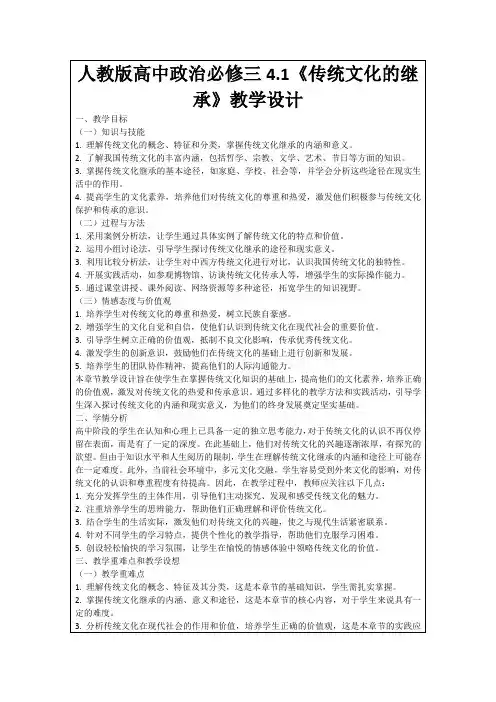 人教版高中政治必修三4.1《传统文化的继承》教学设计