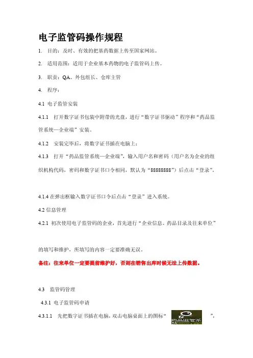 [知识]电子监控码上传国家药监局操作规程