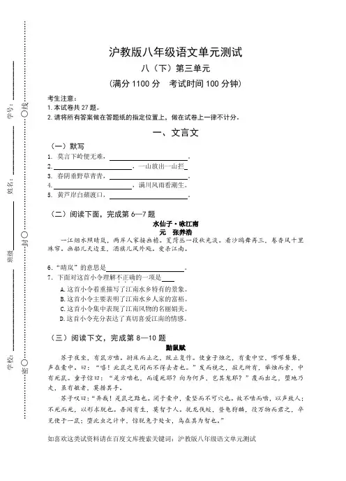 沪教版八年级语文单元测试：八(下)第三单元(含答案)