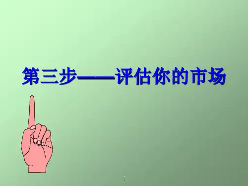 syb创业培训第三步：评估你的市场