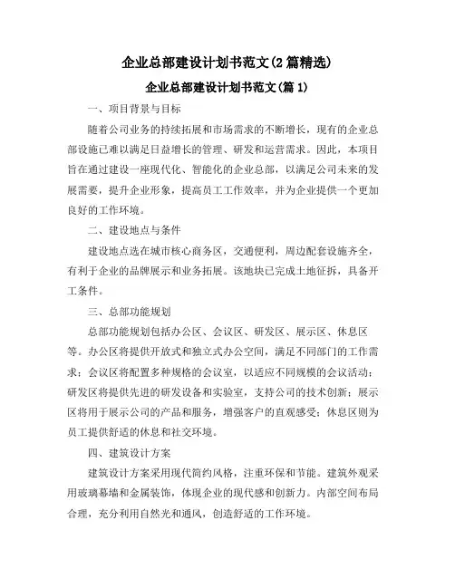 企业总部建设计划书范文(2篇精选)