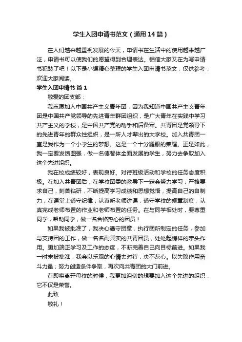 学生入团申请书范文（通用14篇）