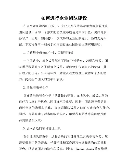 如何进行企业团队建设