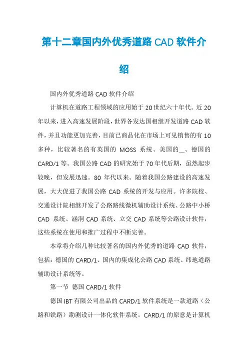 第十二章国内外优秀道路CAD软件介绍