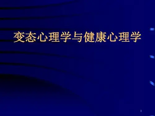 变态与健康心理学PPT专业课件