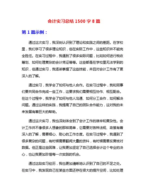 会计实习总结1500字8篇