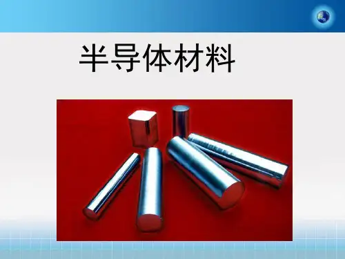 期末复习 半导体材料知识讲解