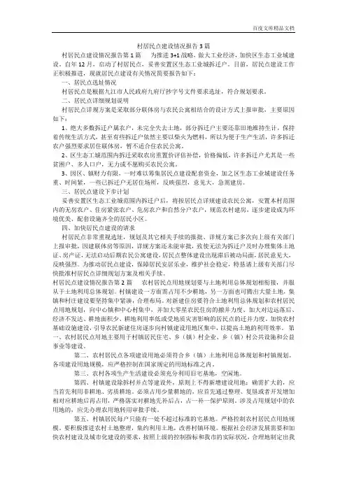 百度文库精品文档-村居民点建设情况报告3篇