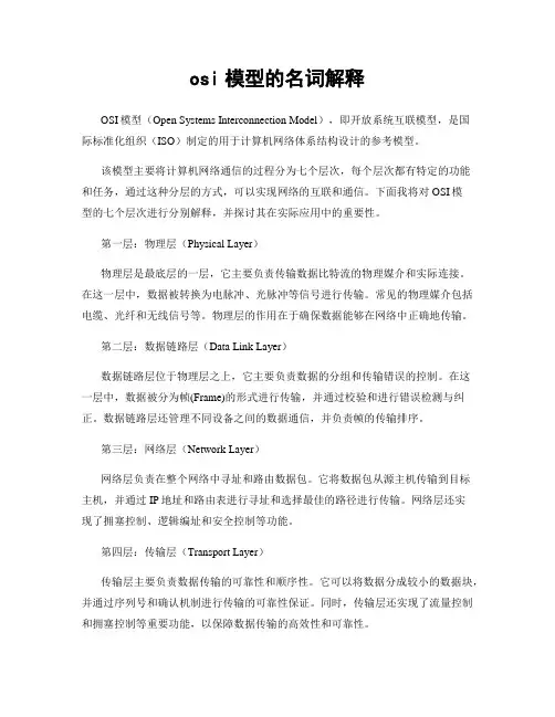 osi模型的名词解释