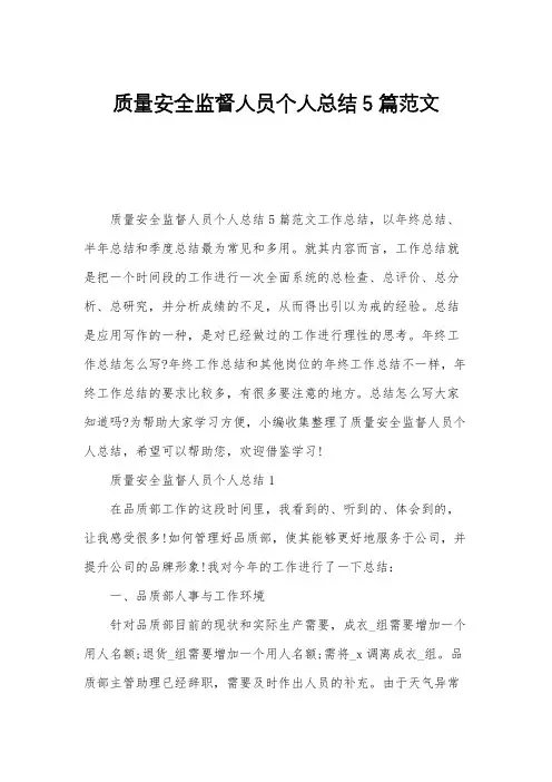质量安全监督人员个人总结5篇范文