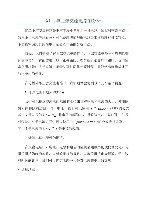 34简单正弦交流电路的分析