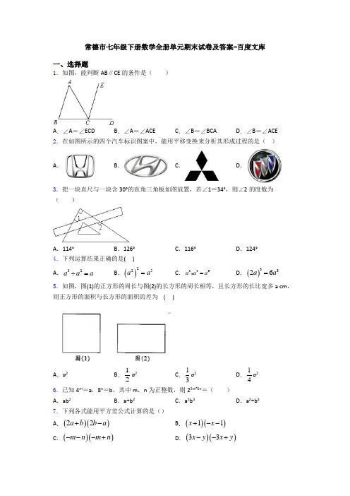 常德市七年级下册数学全册单元期末试卷及答案-百度文库