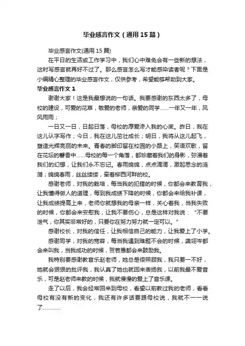 毕业感言作文（通用15篇）