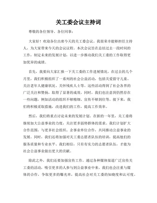 关工委会议主持词