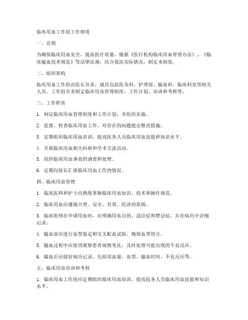 临床用血工作组工作制度