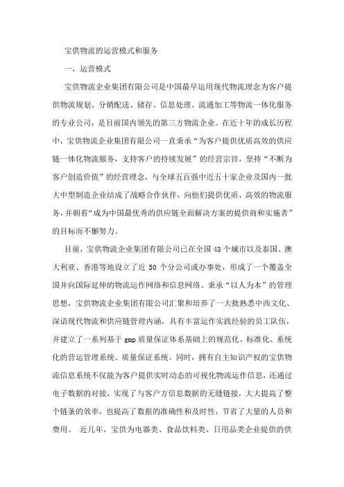 宝供物流的运营模式和服务