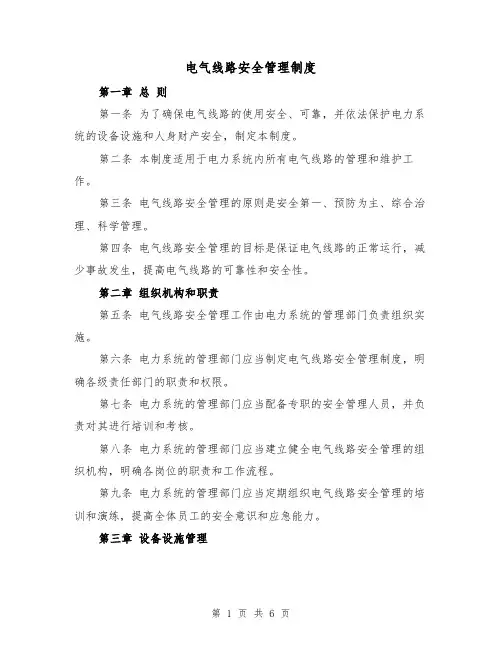 电气线路安全管理制度（三篇）