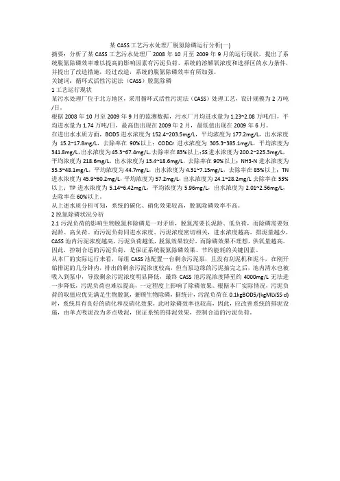 某CASS工艺污水处理厂脱氮除磷运行分析(一)