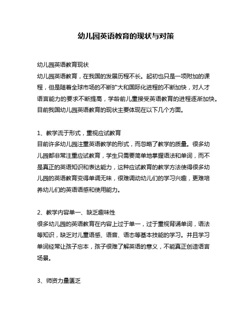 幼儿园英语教育的现状与对策