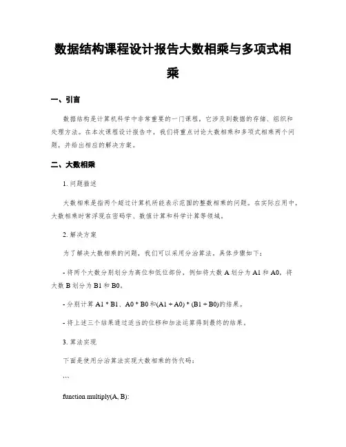 数据结构课程设计报告大数相乘与多项式相乘